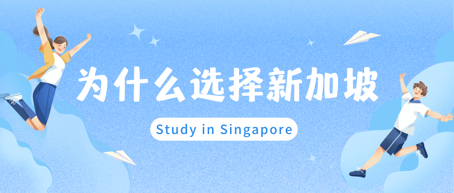 为什么选择新加坡留学