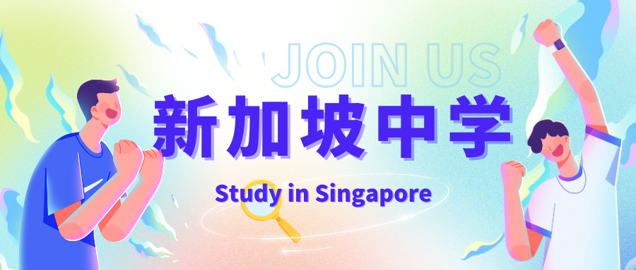 新加坡高中留学